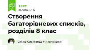 Створення багаторівневих списків, розділів 8 клас