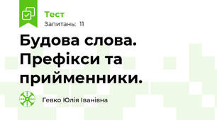 Будова слова. Префікси та прийменники.