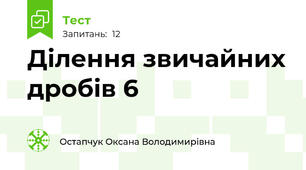 Ділення звичайних дробів 6
