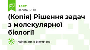 (Копія) Рішення задач з молекулярної біології