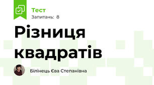 Різниця квадратів 