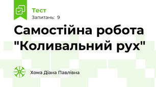 Самостійна робота "Коливальний рух"