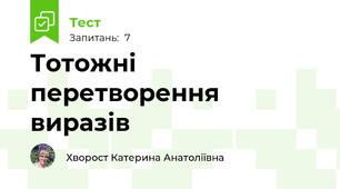 Тотожні перетворення виразів