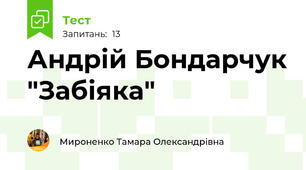 Андрій Бондарчук "Забіяка"