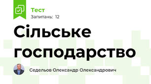 Сільське господарство