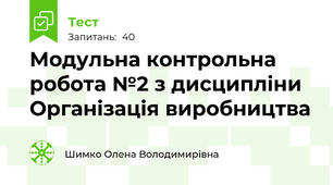 Модульна контрольна робота №2 з дисципліни Організація виробництва