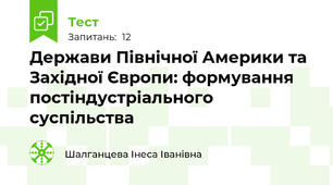 Держави Північної Америки та Західної Європи: формування постіндустріального суспільства