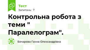 Контрольна робота з теми " Паралелограм".