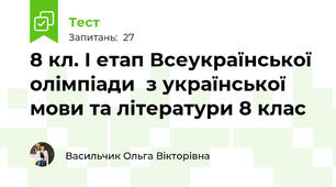 8 кл. І етап Всеукраїнської олімпіади  з української мови та літератури 8 клас