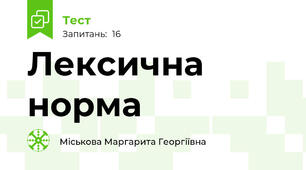 Лексична норма