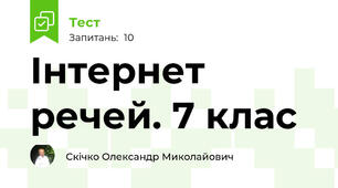 Інтернет речей. 7 клас