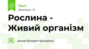 Рослина - Живий організм