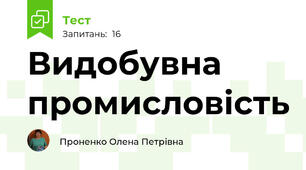 Видобувна промисловість