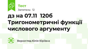 дз на 07.11  120б Тригонометричні функції числового аргументу