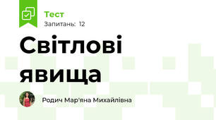 Світлові явища 