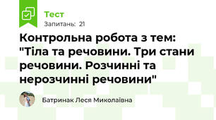 Контрольна робота з тем: "Тіла та речовини. Три стани речовини. Розчинні та нерозчинні речовини"