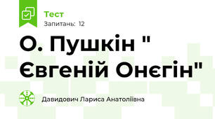 О. Пушкін " Євгеній Онєгін"