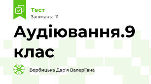 Аудіювання.9 клас