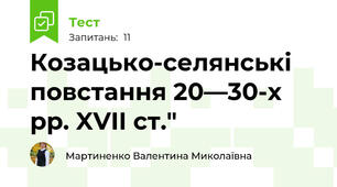 Козацько-селянські повстання 20—30-х рр. XVII ст."