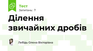 Ділення звичайних дробів