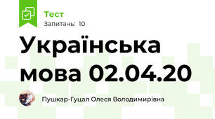 Українська мова 02.04.20
