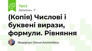 (Копія) Числові і буквені вирази, формули. Рівняння