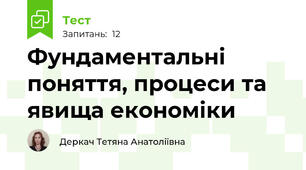 Фундаментальні поняття, процеси та явища економіки