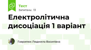 Електролітична дисоціація 1 варіант