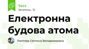 Електронна будова атома