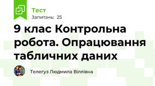 9 клас Контрольна робота. Опрацювання табличних даних