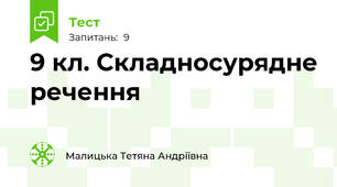 9 кл. Складносурядне речення