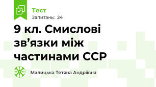 9 кл. Смислові зв’язки між частинами ССР