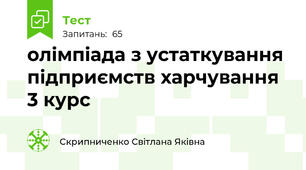 олімпіада з устаткування підприємств харчування 3 курс