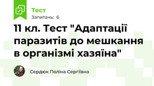 11 кл. Тест "Адаптації паразитів до мешкання в організмі хазяїна"