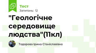 "Геологічне середовище людства"(11кл)