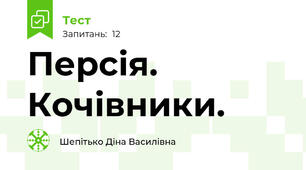 Персія. Кочівники.