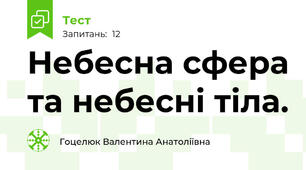 Небесна сфера та небесні тіла.