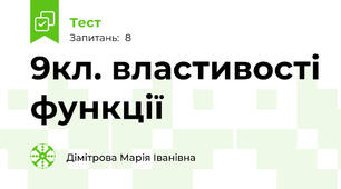 9кл. властивості функції