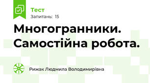 Многогранники. Самостійна робота. 