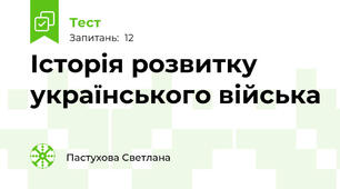  Історія розвитку українського війська