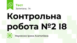 Контрольна робота №2 І8