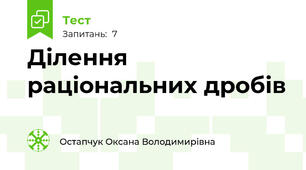 Ділення раціональних дробів
