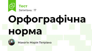 Орфографічна норма
