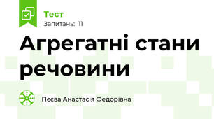 Агрегатні стани речовини
