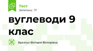 вуглеводи 9 клас