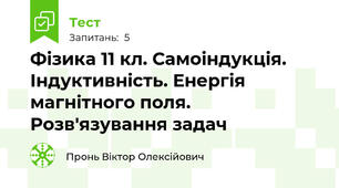 Фізика 11 кл. Самоіндукція. Індуктивність. Енергія магнітного поля. Розв'язування задач