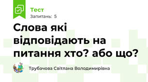 Слова які відповідають на питання хто? або що?