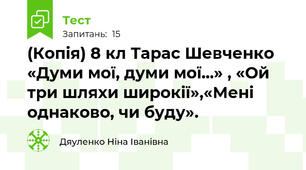 (Копія) 8 кл Тарас Шевченко  «Думи мої, думи мої...» , «Ой три шляхи широкії»,«Мені однаково, чи буду».