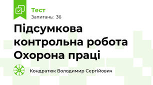 Підсумкова контрольна робота Охорона праці