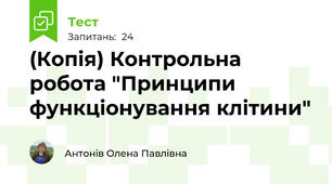 (Копія) Контрольна робота "Принципи функціонування клітини"